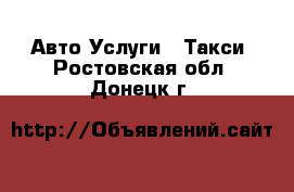 Авто Услуги - Такси. Ростовская обл.,Донецк г.